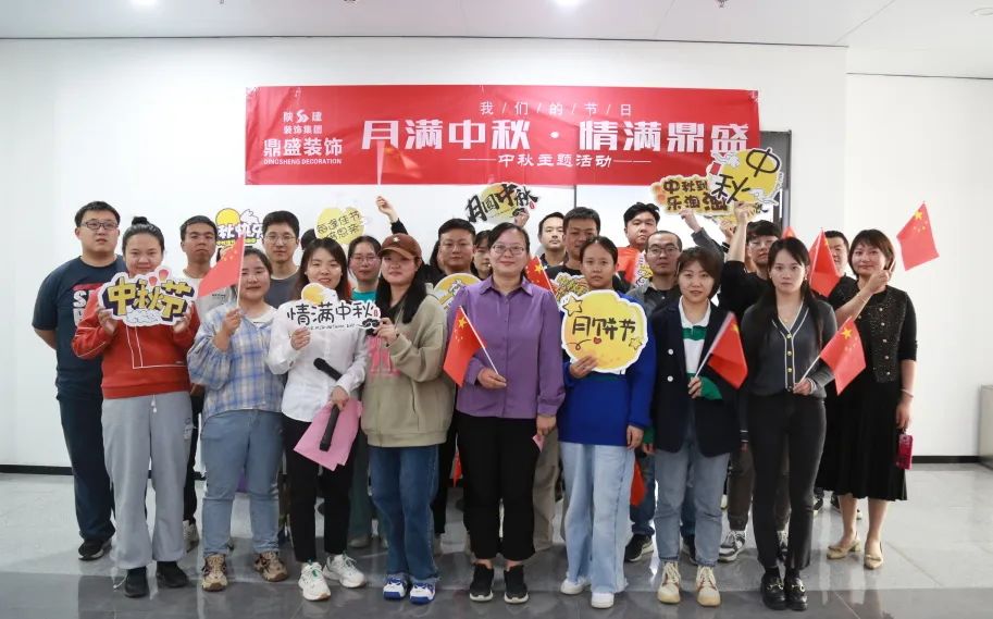 我們的節日 精神的家園——鼎盛裝飾公司“慶中秋?迎國慶”主題活動順利舉行