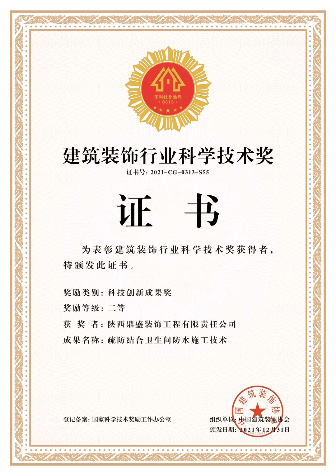 建筑裝飾行業科學技術獎