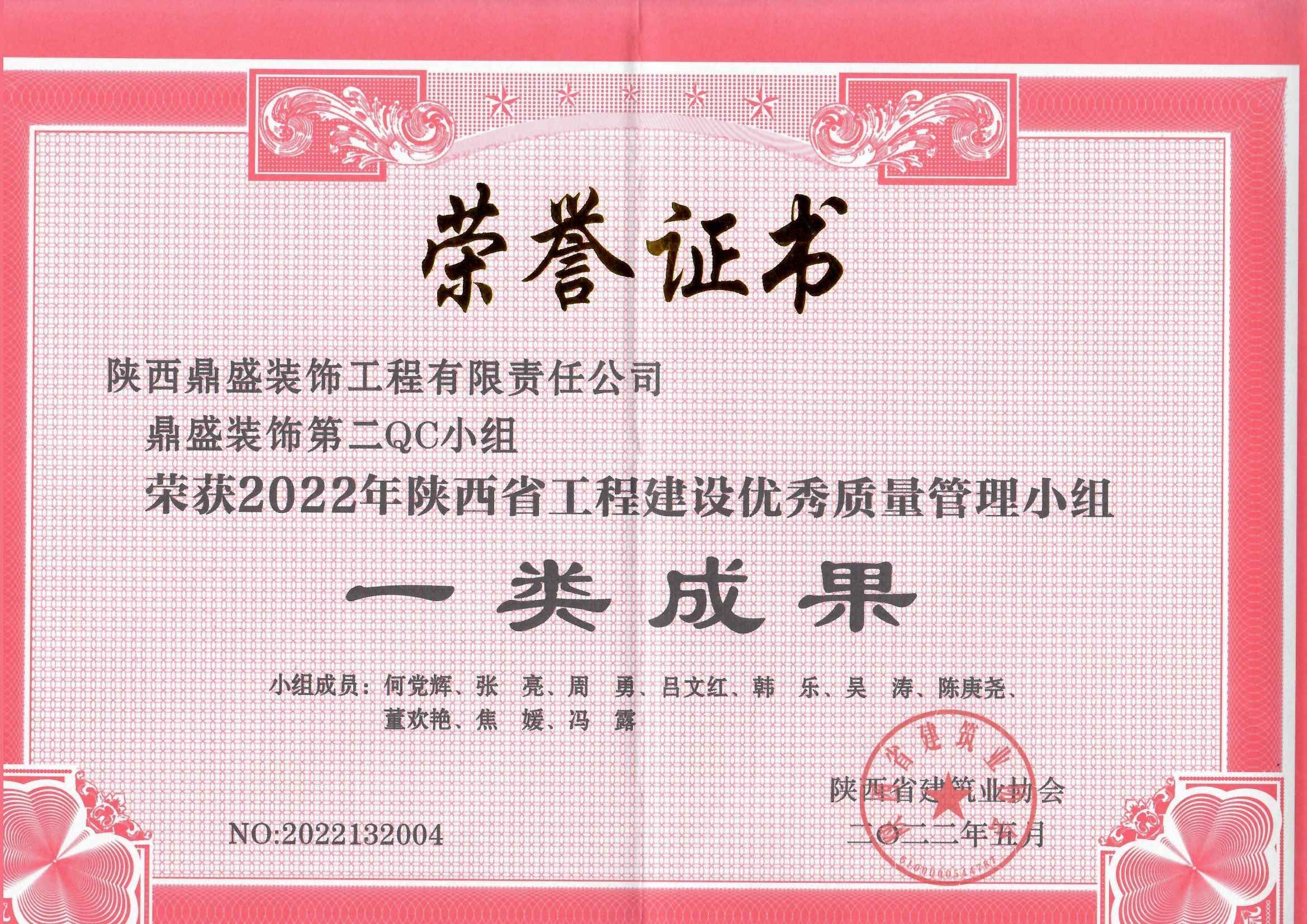 2022年陜西省工程建設優秀質量管理小組一類成果