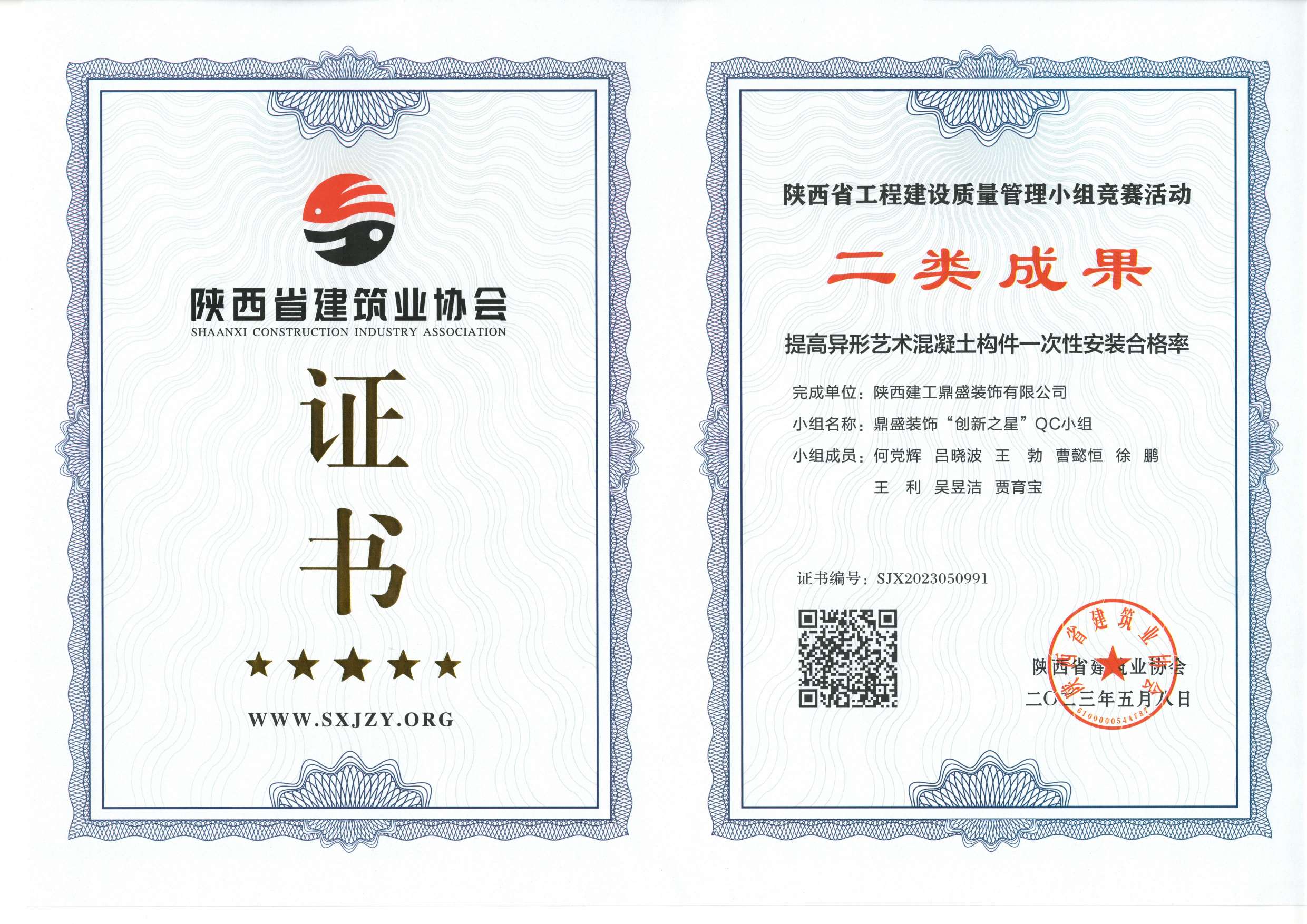2023年陜西省工程建設質量管理小組競賽活動二類成果