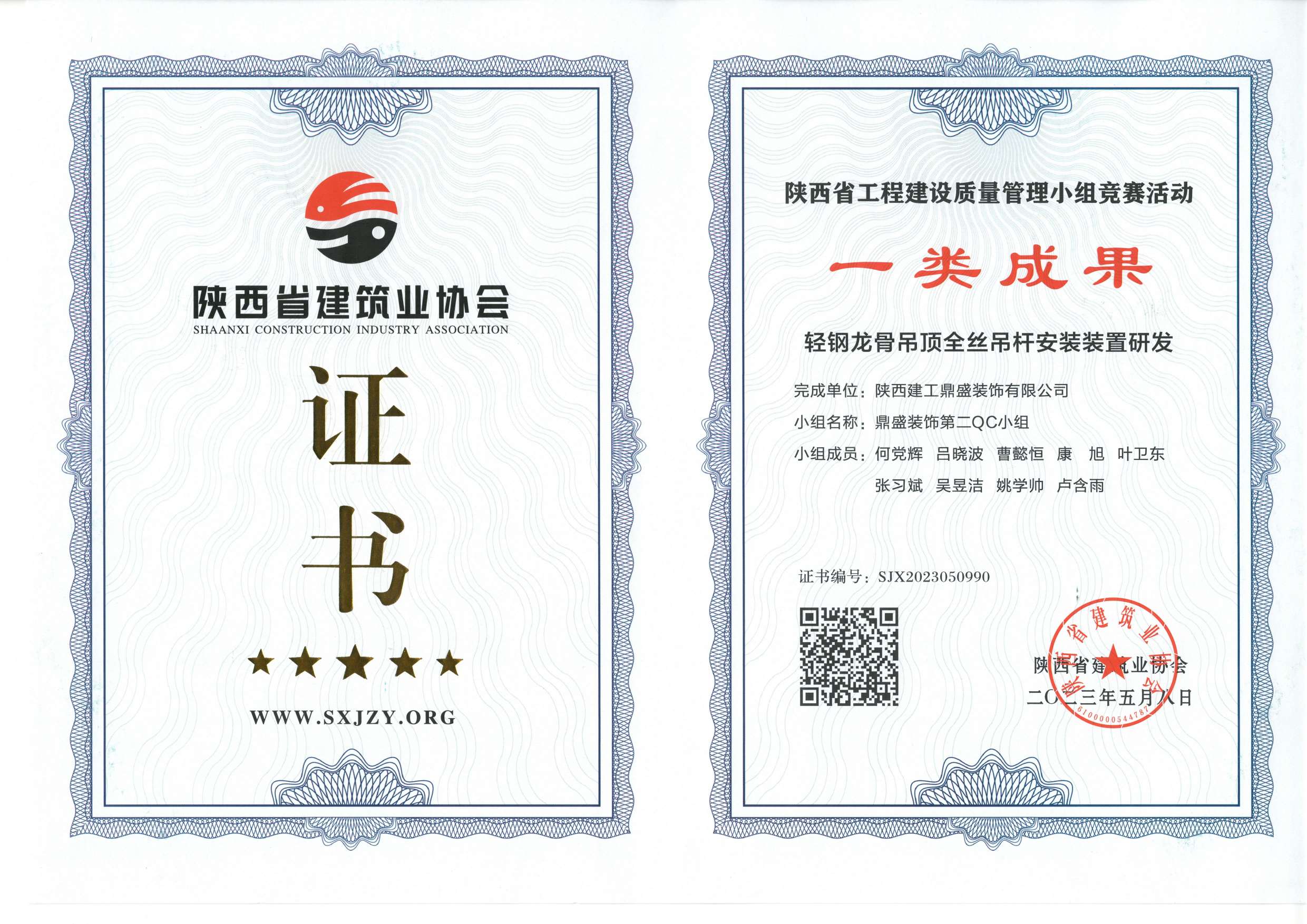 2023陜西省工程建設質量管理小組競賽活動一類成果（第二組）