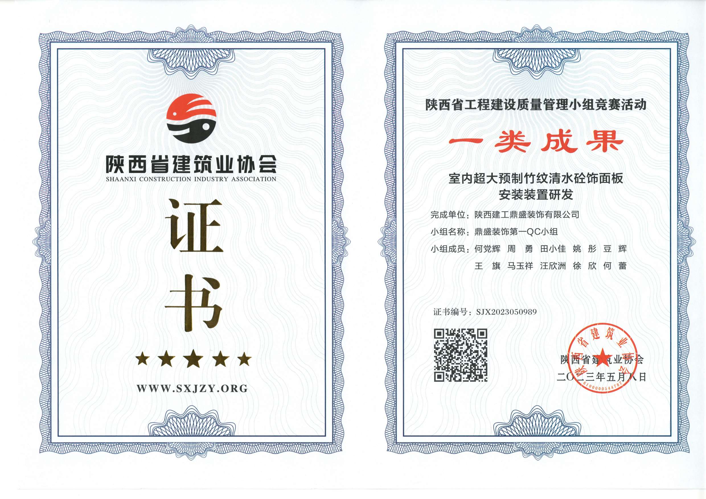 2023陜西省工程建設質量管理小組競賽活動一類成果（第一組）