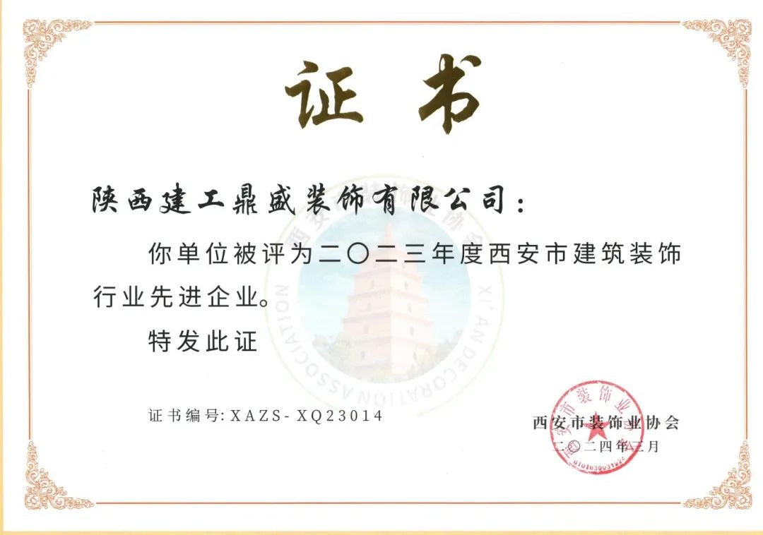 2023年度西安市建筑裝飾行業先進企業
