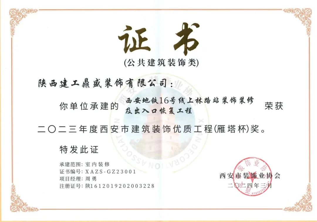 西安地鐵16號線上林路站裝飾裝修及出入口恢復工程市西安建筑裝飾優質工程(雁塔杯)獎